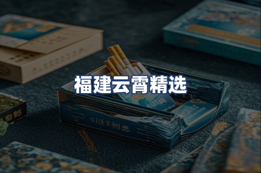 福建云霄精选