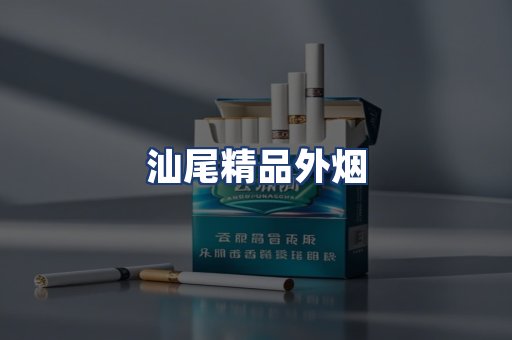 汕尾精品外烟